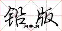 荊霄鵬鉛版行書怎么寫