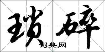 胡問遂瑣碎行書怎么寫