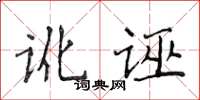 侯登峰訛誣楷書怎么寫