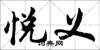 胡問遂悅義行書怎么寫