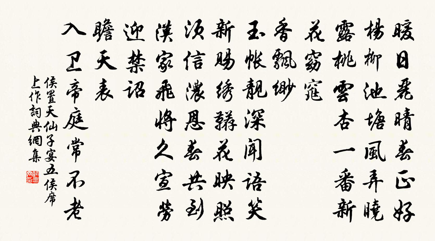 侯置天仙子(宴五侯席上作)書法作品欣賞