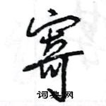 王旻寫的硬筆行書寄