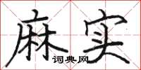 駱恆光麻實楷書怎么寫
