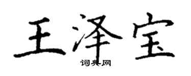 丁謙王澤寶楷書個性簽名怎么寫