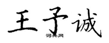 丁謙王予誠楷書個性簽名怎么寫