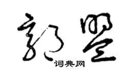 曾慶福郭盟草書個性簽名怎么寫