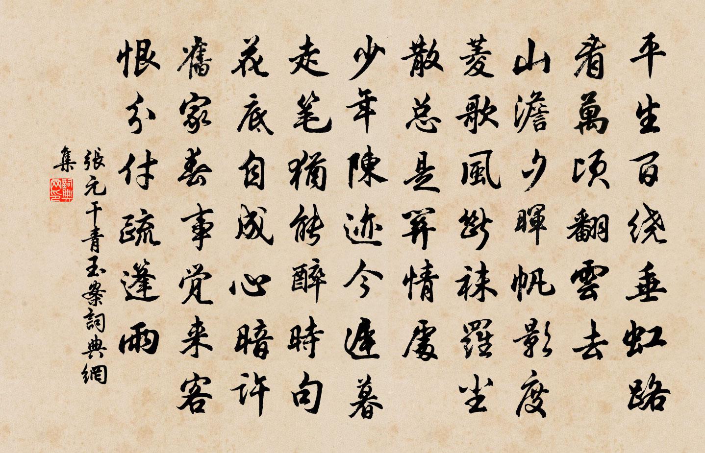 張元乾青玉案書法作品欣賞