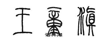 陳墨王童滇篆書個性簽名怎么寫