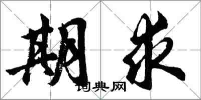 胡問遂期求行書怎么寫