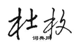 駱恆光杜枚草書個性簽名怎么寫