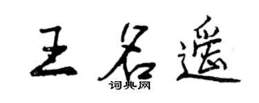 曾慶福王名遙行書個性簽名怎么寫