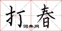 何伯昌打春楷書怎么寫