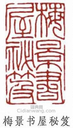 吳湖帆的篆刻印章梅景書屋