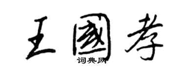 王正良王國孝行書個性簽名怎么寫