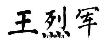 翁闓運王烈軍楷書個性簽名怎么寫