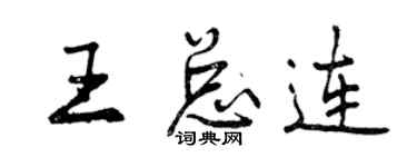 曾慶福王總連行書個性簽名怎么寫