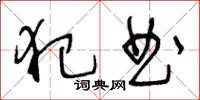 王冬齡犯曲草書怎么寫