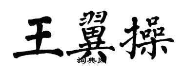 翁闓運王翼操楷書個性簽名怎么寫