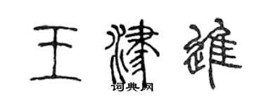 陳聲遠王津進篆書個性簽名怎么寫