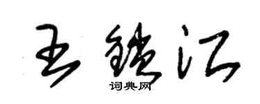 朱錫榮王鎖江草書個性簽名怎么寫