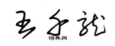 朱錫榮王千龍草書個性簽名怎么寫