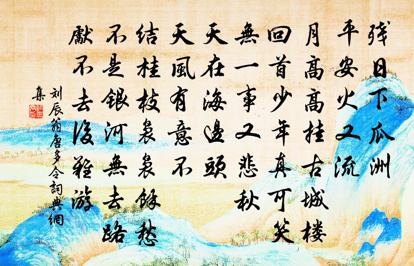 劉辰翁唐多令書法作品欣賞