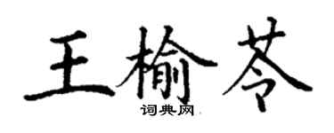 丁謙王榆苓楷書個性簽名怎么寫
