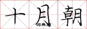 龐中華十月朝楷書怎么寫
