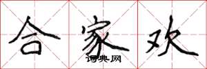 侯登峰合家歡楷書怎么寫