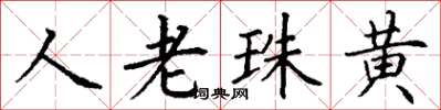 丁謙人老珠黃楷書怎么寫