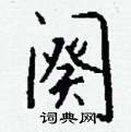 畦硬筆篆書書法字典_畦鋼筆篆書字帖