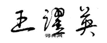 曾慶福王躍英草書個性簽名怎么寫