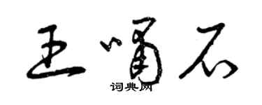 曾慶福王嘯石草書個性簽名怎么寫