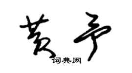 朱錫榮黃予草書個性簽名怎么寫