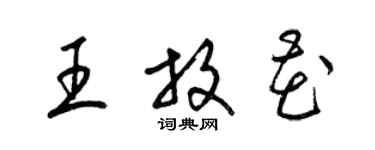 梁錦英王放花草書個性簽名怎么寫