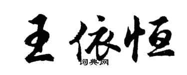 胡問遂王依恆行書個性簽名怎么寫