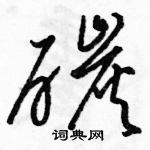 駱恆光寫的硬筆草書碳