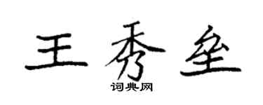 袁強王秀壘楷書個性簽名怎么寫
