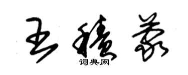 朱錫榮王積蒙草書個性簽名怎么寫