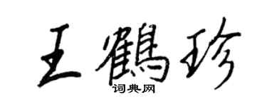 王正良王鶴珍行書個性簽名怎么寫
