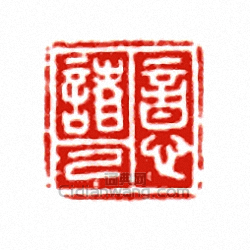 “意諸己”篆刻印章