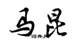 胡問遂馬昆行書個性簽名怎么寫