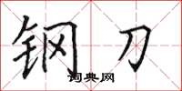 田英章鋼刀楷書怎么寫