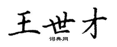 丁謙王世才楷書個性簽名怎么寫