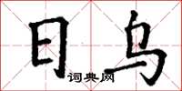 丁謙日烏楷書怎么寫