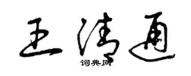 曾慶福王清通草書個性簽名怎么寫