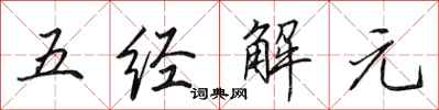 田英章五經解元行書怎么寫