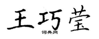 丁謙王巧瑩楷書個性簽名怎么寫