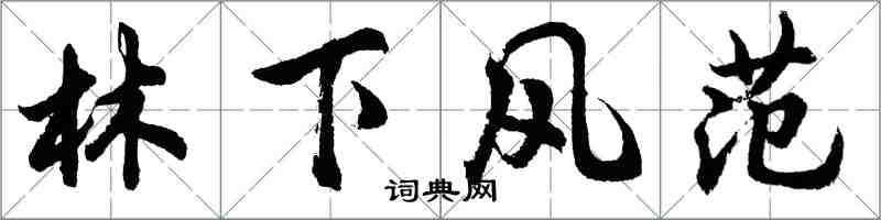 胡問遂林下風範行書怎么寫