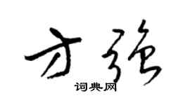 梁錦英方強草書個性簽名怎么寫